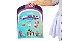 حقيبة عيدنا السعيد (عيد الأضحى و الحج) حقيبة عيدنا السعيد (عيد الأضحى و الحج)