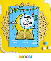 مجموعة رمضان شهر القرآن