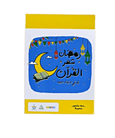 مجموعة رمضان شهر القرآن