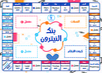 لعبة بنك النيترون - عربي لعبة بنك النيترون - عربي
