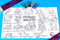 سجادة تلوين الحيوانات في القرآن الكريم سجادة تلوين الحيوانات في القرآن الكريم