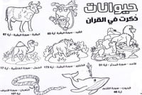 سجادة تلوين الحيوانات في القرآن الكريم سجادة تلوين الحيوانات في القرآن الكريم