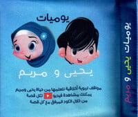 كتاب قماش يوميات يحي و مريم كتاب قماش يوميات يحي و مريم